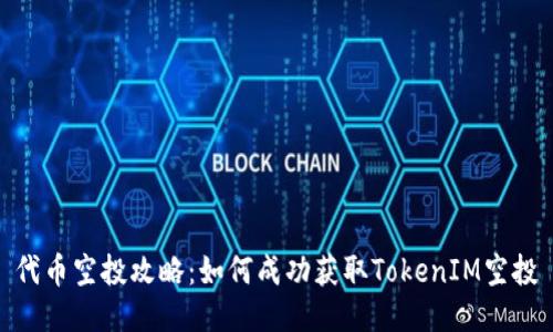 代币空投攻略：如何成功获取TokenIM空投