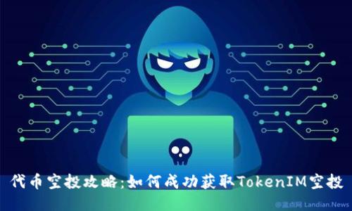 代币空投攻略：如何成功获取TokenIM空投