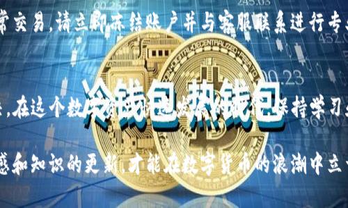 biao tiTokenim钱包如何转U指南：轻松实现数字资产转移/biao ti

Tokenim钱包, USDT转账, 数字货币交易, 钱包安全/guanjianci

引言
在数字货币的交易世界中，转账过程是用户经常需要面对的一个重要环节。特别是对于USDT（泰达币）这种广泛使用的稳定币，了解如何在Tokenim钱包中进行转账尤为重要。Tokenim钱包因其用户友好界面和强大的安全性，成为许多数字货币投资者的首选钱包之一。在本文中，我们将详细介绍如何在Tokenim钱包中进行USDT的转账，并解答几个相关的问题，帮助用户更高效地进行数字货币交易。

Tokenim钱包概述
Tokenim钱包是一款多功能的数字货币钱包，支持多种主流加密货币的存储和交易，包括比特币、以太坊以及USDT等稳定币。它以其高安全性和便捷的操作界面而受到用户的广泛欢迎。用户可以在Tokenim钱包中随时查看资产余额，快速转账，同时还能够通过其交易所功能进行各种交易操作。

如何在Tokenim钱包中进行USDT转账
在Tokenim钱包中转账USDT的步骤相对简单。下面我们将详细介绍每一步，帮助用户能够顺利完成转账。

h4步骤一：登录Tokenim钱包/h4
首先，打开Tokenim钱包应用程序或访问其官方网站，并输入您的注册账户的用户名和密码，登录到个人账户。为了确保账户安全，请确保使用强密码，并开启两步验证功能。

h4步骤二：选择“转账”功能/h4
登录成功后，您将进入主界面，找到并点击“转账”或“发送”选项。在某些版本中，该选项可能标记为“发送资产”。

h4步骤三：选择USDT/h4
在转账页面中，您需要选择想要转账的数字资产。点击“选择资产”下拉菜单，找到并选择USDT。

h4步骤四：输入接收地址/h4
在接收地址栏中输入您想要发送USDT的地址。确保地址的准确性，因为任何错误的输入都可能导致资金的永久损失。为确保安全，建议通过复制粘贴的方式获取地址，而不是手动输入。

h4步骤五：输入转账金额/h4
接下来，在金额栏中输入您希望转账的USDT数量。Tokenim钱包支持小数点后两位的输入，确保您转账的金额在您的账户余额范围内。

h4步骤六：确认转账信息/h4
在提交转账之前，请仔细检查您输入的接收地址、转账金额以及相关费用。确保所有信息无误后，可以点击“确认”按钮。

h4步骤七：输入二次验证信息/h4
为保证安全，Tokenim钱包在转账环节通常会要求用户进行二次验证，输入设置的验证码或确认通过安全设备进行验证。

h4步骤八：完成转账/h4
转账完成后，系统会显示相关的转账成功消息，您可以查看转账记录以确认交易状态。同时，接收方也会在其钱包中看到到账的USDT。

转账过程中可能遇到的问题
尽管转账流程简单顺利，但在实际操作中，用户可能会遇到一些常见问题。以下是几个可能遇到的问题及其解决方案。

h4常见问题一：转账地址错误/h4
如果您输入了错误的接收地址，资金可能会查无此人，无法再找回。这是数字货币转账中最严重的问题之一。因此，在输入过程中要小心谨慎。建议您多次对比确认，或者使用扫描二维码的方式来减少错误。如果您发现错误后立即停止转账，可能会有机会进行修改。

h4常见问题二：转账失败/h4
有时，转账可能由于网络问题或系统繁忙而失败。在这种情况下，您可以稍等片刻，然后再尝试发送。如果问题持续存在，可以联系Tokenim钱包的客服进行帮助。确保钱包的应用程序是最新版本，以保证顺利操作。

h4常见问题三：转账所需时间/h4
不同区块链网络的拥堵情况会影响转账所需的时间。对于USDT转账来说，正常情况下几个分钟内即可完成，但在高峰期可能会延迟。在完成转账时，如果您急于使用资金，建议选择支付更高的手续费以提升转账速度。

h4常见问题四：手续费的问题/h4
Tokenim钱包在进行USDT转账时会收取一定的手续费。手续费的具体数额会根据转账金额以及网络状况而有所不同。在转账之前，系统会自动计算并显示，因此请事先做好预估，以避免意外情况。

h4常见问题五：安全性和隐私问题/h4
许多用户在进行数字资产转账都非常关注钱包的安全性。Tokenim钱包采用多重加密手段保护用户的资产，用户同时也需定期更换密码，并开启安全功能。如果您发现账户有异常交易，请立即冻结账户并与客服联系进行专业处理。

总结
通过上述步骤，您现在应该可以在Tokenim钱包中自如地进行USDT转账。虽然在转账过程中可能会遇到一些问题，但只需保持冷静，按照正确流程操作，大部分问题都能顺利解决。在这个数字资产快速发展的时代，保持学习和更新知识是非常重要的。希望本文能够为您的数字货币交易提供帮助，让您的投资之路更加顺利。 

想要了解更多关于Tokenim钱包的使用方法和数字货币交易的知识，欢迎关注相关的论坛和社区，获取最新的资讯和动态。无论是初学者还是有经验的投资者，保持对市场的敏感和知识的更新，才能在数字货币的浪潮中立于不败之地。