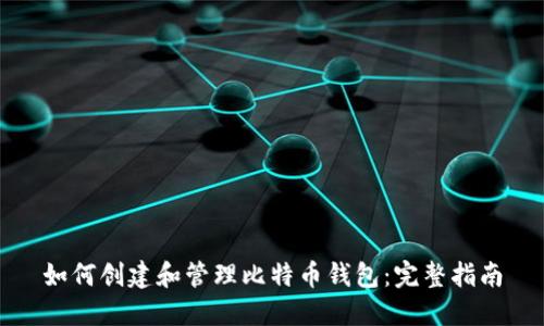 如何创建和管理比特币钱包：完整指南