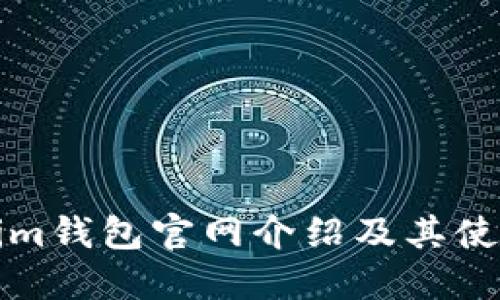Tokenim钱包官网介绍及其使用指南