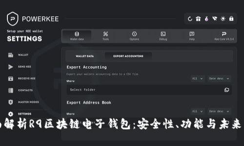 全面解析R9区块链电子钱包：安全性、功能与未来发展