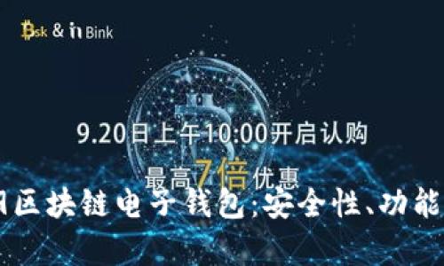 全面解析R9区块链电子钱包：安全性、功能与未来发展