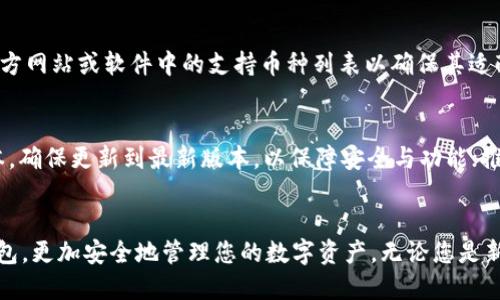 Tokenim冷钱包安装与使用指南：安全保护数字资产的最佳选择/

Tokenim冷钱包, 数字资产保护, 冷钱包安装, 加密货币存储/guanjianci

引言
近年来，数字资产的投资热潮吸引了越来越多的用户，然而，随之而来的安全风险也让很多投资者感到不安。无论是交易所被黑客攻击还是个人电脑被病毒侵入，导致资产损失的案例屡见不鲜。因此，采用一个安全可靠的数字钱包尤为重要。在众多选择中，Tokenim冷钱包以其出色的安全性能和便捷的使用体验而脱颖而出。本文将深入探讨Tokenim冷钱包的安装与使用方法，为用户提供一个详尽的指南。

什么是Tokenim冷钱包
Tokenim冷钱包是一种硬件钱包，专为存储和管理加密货币而设计。与在线热钱包不同，冷钱包不会直接连接互联网，这大大降低了被黑客入侵的风险。Tokenim冷钱包支持多种主流的加密货币，用户可以通过它安全地存储、接收和发送数字资产。

Tokenim冷钱包的优势
Tokenim冷钱包提供了多个优点，吸引了众多用户选择使用：
ul
  listrong高安全性：/strong冷钱包的离线存储特性确保了私钥不会暴露在网络上。/li
  listrong多币种支持：/strongTokenim冷钱包支持多种加密货币和代币，用户能够集中管理各种资产。/li
  listrong易于使用：/strongTokenim冷钱包的用户界面设计友好，适合各类用户，无需专业知识。/li
  listrong便携性：/strong作为硬件设备，Tokenim冷钱包小巧轻便，适于携带，方便用户随时访问资产。/li
/ul

Tokenim冷钱包的安装步骤
安装Tokenim冷钱包的步骤相对简单，以下是详细的操作流程：

h4步骤1：准备硬件和软件/h4
首先，确保您已经购买了Tokenim冷钱包及其配件（如USB线和说明书）。然后，访问Tokenim官方网站，下载并安装最新版本的钱包管理软件。

h4步骤2：连接设备/h4
使用USB线将Tokenim冷钱包连接到您的计算机上。根据说明书的提示，将设备通电并切换到安装模式。

h4步骤3：初始化钱包/h4
启动钱包管理软件，您会看到一个初始化向导。按照提示设置钱包名称、密码，并记录下生成的恢复种子（一般为12-24个单词）。这些步骤非常重要，切记妥善保管，以防丢失访问权限。

h4步骤4：添加资产/h4
初始化完成后，您可以在软件中添加支持的加密货币。根据界面提示，输入您的钱包地址，并选择要存入的数字资产种类。

h4步骤5：安全设置/h4
为了进一步增强安全性，建议您根据个人需求配置二步验证、指纹识别等功能。这些设置将为您提供额外的保护层。

Tokenim冷钱包的使用方法
一旦完成安装，您就可以开始使用Tokenim冷钱包管理您的加密货币了。以下是几个常见的使用场景：

h41. 接收资产/h4
使用Tokenim冷钱包接收资产非常简单。在钱包主界面中选择接收选项，系统会生成一段唯一的地址，您可以将该地址分享给转账方。请注意，有不同币种的接收地址，请确保发送方使用正确的地址。接收后，您可以在钱包中查看余额更新。

h42. 发送资产/h4
如果您需要发送资产，只需选择发送选项，输入收款方的地址和转账金额，确认无误后即可完成转账。请务必检查地址的正确性，因为加密货币转账一旦完成是不可逆的。

h43. 备份与恢复/h4
为了防止数据丢失，定期对Tokenim冷钱包进行备份是必要的。在软件界面中有相应的选项，按照指示步骤进行备份，并妥善保管恢复种子；若须恢复钱包，只需在安装过程中输入恢复种子即可找回资产。

常见问题解答

h4问题1：Tokenim冷钱包的安全性如何？/h4
Tokenim冷钱包采用多重安全机制，包括但不限于离线存储、密码保护以及助记词备份等。在冷钱包中，私钥不与互联网相连，因此极大降低了外部攻击的风险。同时，用户可以自由选择强密码，只要妥善保管助记词，即便硬件钱包损坏，仍然能够通过助记词恢复资产。最终，安全性不仅依赖于设备本身，更需要每位用户合理使用和保护钱包。

h4问题2：如何为Tokenim冷钱包设置二步验证？/h4
打开Tokenim冷钱包的管理软件，找到设置中的安全选项。在此栏目中，您可以启用二步验证功能。通常可以通过绑定手机短信或使用认证应用生成的动态码来完成此过程。一旦启用，每次登录或进行重要操作时，系统会向您发送验证码，只有输入正确的验证码才能完成操作。这一额外安全措施能够有效降低账户被黑的风险。

h4问题3：如果我遗失了Tokenim冷钱包，会怎样？/h4
如果您遗失了Tokenim冷钱包，但仍保留了备份的助记词，您可以在新的设备上重新安装钱包，并输入助记词来恢复资产。请注意，助记词是您抵御丢失风险的唯一保证，绝不要与他人分享，更不要存放在网络环境中，一旦丢失或被盗，将导致资产无法恢复。

h4问题4：Tokenim冷钱包支持哪些加密货币？/h4
Tokenim冷钱包支持多种流行的加密货币，包括比特币（BTC）、以太坊（ETH）、莱特币（LTC）等。为了满足用户的不同需求，Tokenim不断更新支持的币种列表。建议您在使用前查看官方网站或软件中的支持币种列表以确保其适配您的需求。在添加资产时，确认所选币种是否有效少见币种可能尚未得到支持，请提前了解。

h4问题5：如何维护和保养Tokenim冷钱包？/h4
在使用Tokenim冷钱包的过程中，维护和保养同样重要。首先，在不使用钱包时，请妥善保管，避免高温、潮湿及阳光直射，这样可以有效避免硬件老化。其次，定期检查钱包的固件版本，确保更新到最新版本，以保障安全与功能；推荐定期备份钱包数据，并更新您的助记词。此外，确保您的电脑和配套管理软件安全，使用防病毒软件并定期扫描文件。通过以上措施，您可以进一步保障您数字资产的安全。

结语
Tokenim冷钱包是一款出色的数字资产管理工具，其出色的安全性和易用性使其成为广大加密货币投资者的首选。通过本文的详细指南，您应该可以轻松安装和使用Tokenim冷钱包，更加安全地管理您的数字资产。无论您是新手还是老手，了解并掌握冷钱包的正确使用方法都是保护资金安全的第一步。