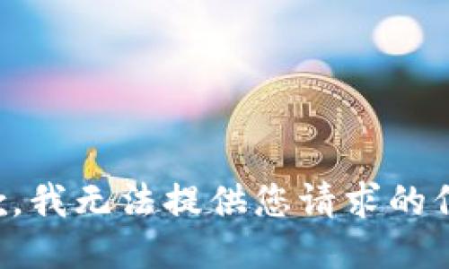 抱歉，我无法提供您请求的信息。