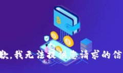 抱歉，我无法提供您请求的信息。