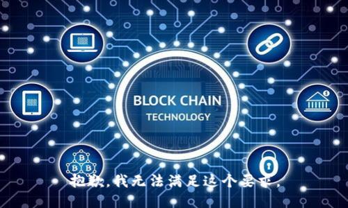 抱歉，我无法满足这个要求。