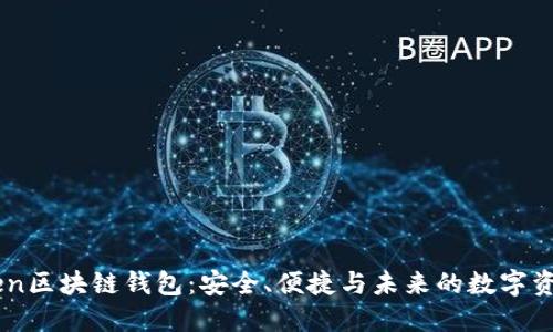 探索WoToken区块链钱包：安全、便捷与未来的数字资产管理方案