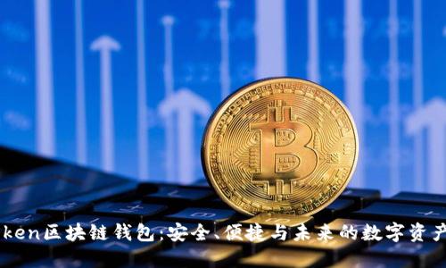 探索WoToken区块链钱包：安全、便捷与未来的数字资产管理方案