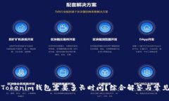 转到Tokenim钱包需要多长时间？综合解答与常见疑