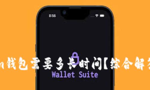 转到Tokenim钱包需要多长时间？综合解答与常见疑惑