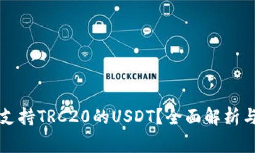 那些钱包支持TRC20的USDT？全面解析与使用指南