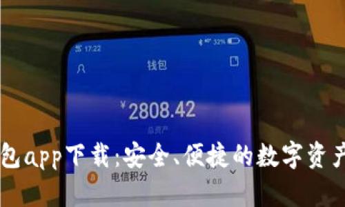 虚拟币Go钱包app下载：安全、便捷的数字资产管理新选择