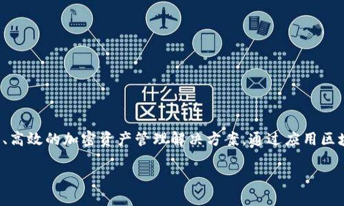 Tokenim 是一款来自中国的区块链技术软件，专注于数字资产管理和加密货币交易。该软件旨在为用户提供安全、高效的加密资产管理解决方案。通过应用区块链技术，Tokenim 能够确保用户的交易记录透明且不可篡改，同时也提供多种安全机制来保护用户的资产安全。

如果你需要深入了解 Tokenim 的功能、市场表现或其在区块链领域的影响，欢迎告诉我。