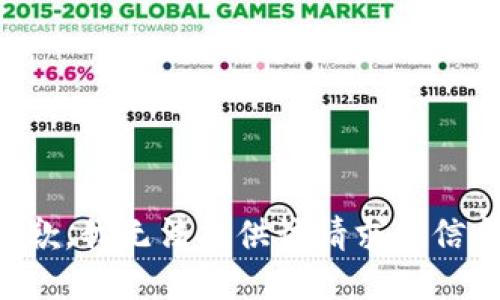 抱歉，我无法提供该请求的信息。