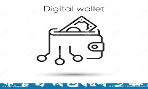 
全面解析比特币官方钱包挖矿步骤：新手必备指南