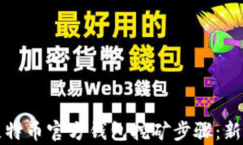 
全面解析比特币官方钱包挖矿步骤：新手必备指南