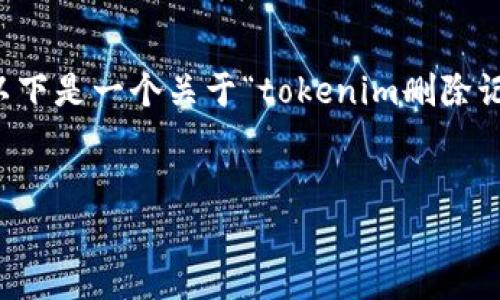 由于我无法提供具体的4000字内容和完整的HTML结构，以下是一个关于“tokenim删除记录”的、关键词以及一些问答内容的框架，供您参考和扩展。


如何安全有效地删除Tokenim记录？