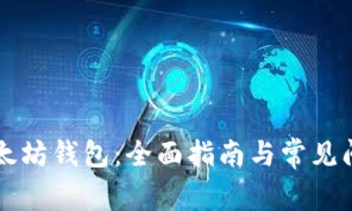 重建以太坊钱包：全面指南与常见问题解答