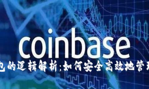 区块链钱包的逻辑解析：如何安全高效地管理数字资产