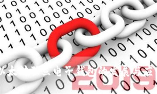 以太坊独立电子钱包的发展与应用