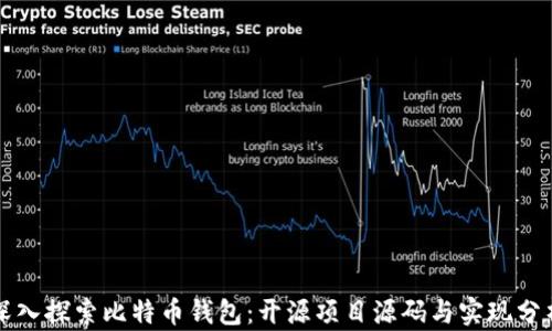 深入探索比特币钱包:开源项目源码与实现分析