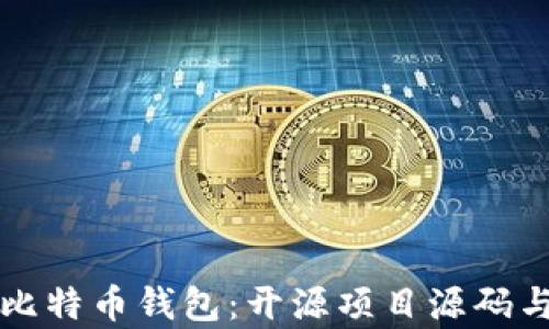深入探索比特币钱包:开源项目源码与实现分析