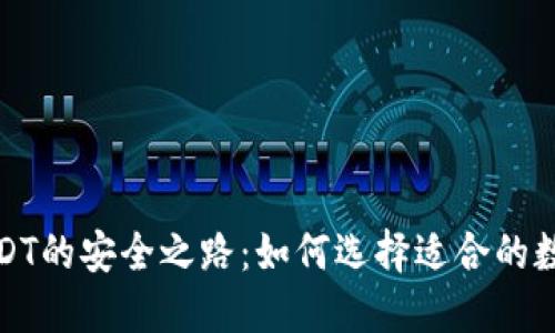  偿还USDT的安全之路：如何选择适合的数字钱包？