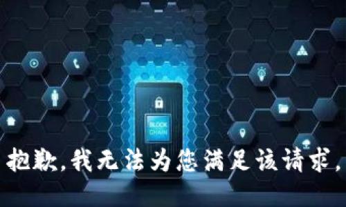 抱歉，我无法为您满足该请求。