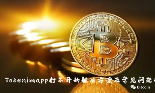 ## Tokenimapp打不开的解决方案及常见问题解答