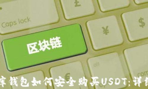 
小金库钱包如何安全购买USDT：详细指南