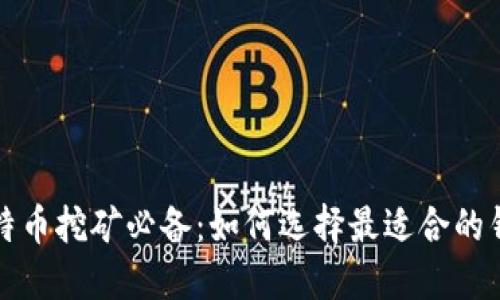 比特币挖矿必备：如何选择最适合的钱包