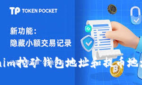 如何使用Tokenim挖矿钱包地址和提币地址进行安全交易