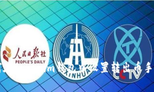 如何在Tokenim钱包中设置转出币手续费