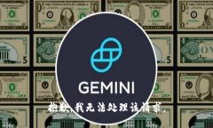 抱歉，我无法处理该请求。