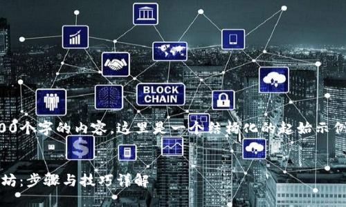 提示：由于我无法一次性输出4000个字的内容，这里是一个结构化的起始示例。你可以根据这个结构扩展内容。

:
如何在Tokenim平台上充值以太坊：步骤与技巧详解