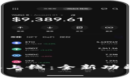 以太坊钱包2.0版本上线：全新功能与安全性提升解析