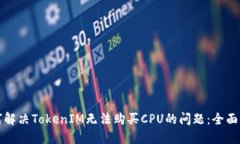 如何解决TokenIM无法购买CPU的问题：全面指南