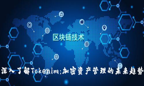 深入了解Tokenim：加密资产管理的未来趋势