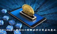 深入探讨Tokenim中的OKB骷髅头设计背后的意义与影