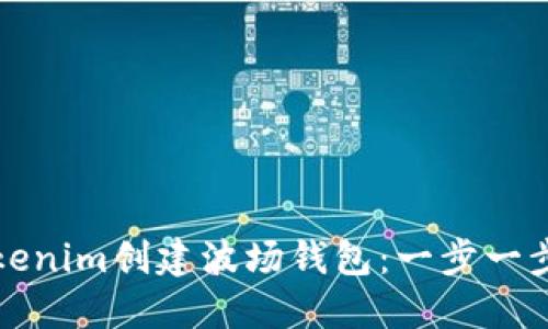 如何通过Tokenim创建波场钱包：一步一步的详细指南