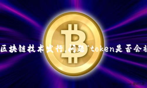 在区块链和加密货币的世界中，