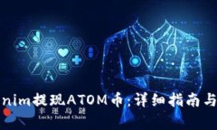 如何通过Tokenim提现ATOM币：详细指南与常见问题解