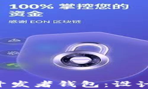 全面解析区块链开发者钱包:设计、功能及最佳实践