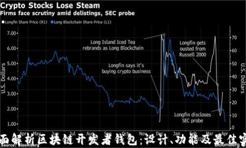 全面解析区块链开发者钱包:设计、功能及最佳实践