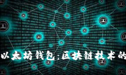 如何开发以太坊钱包：区块链技术的深度解析