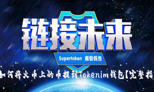  如何将火币上的币提到Tokenim钱包？完整指南