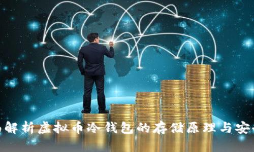 : 全面解析虚拟币冷钱包的存储原理与安全策略