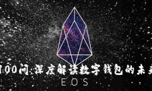 区块链100问：深度解读数字钱包的未来与应用