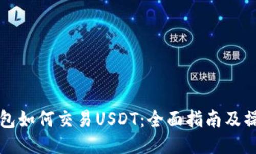 币安钱包如何交易USDT：全面指南及操作步骤
